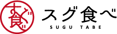 スグ食べのロゴマーク